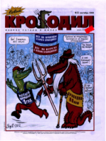 Обложка для Новый Крокодил, 2002 , № 09.pdf